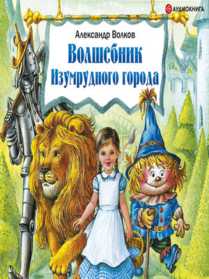 cover image of Волшебник Изумрудного города